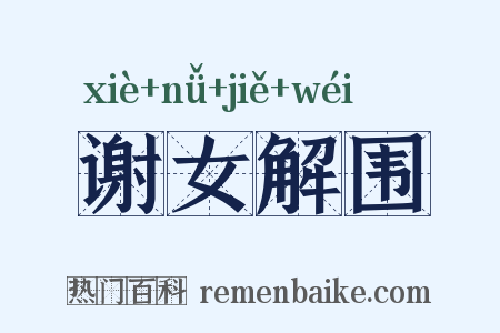 谢女解围是什么意思的图片